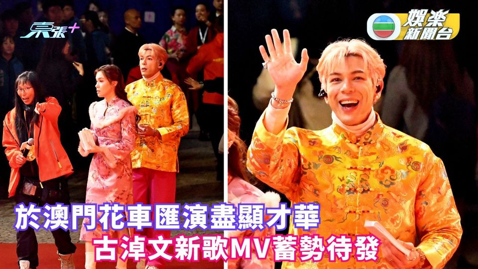 於澳門花車匯演盡顯才華 古淖文新歌MV蓄勢待發