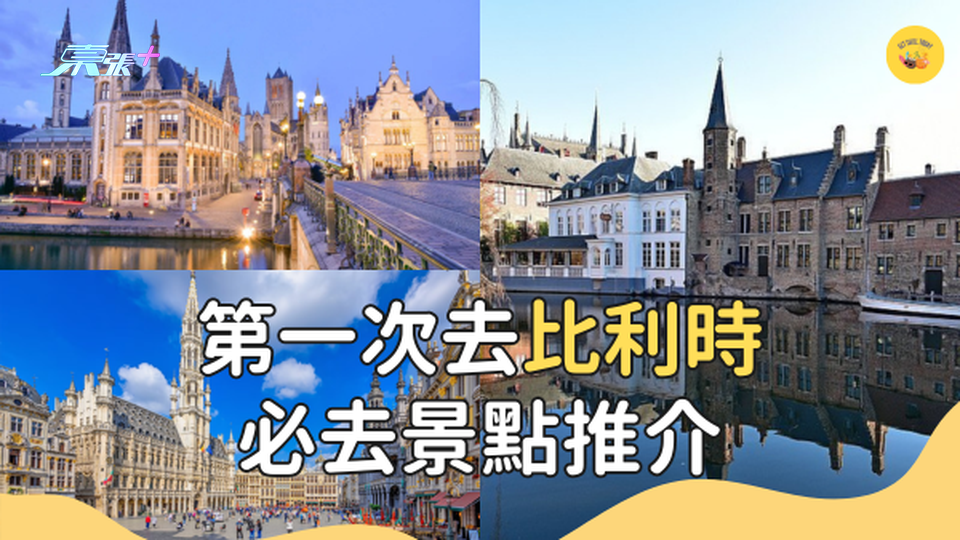 【歐洲旅遊】第一次去比利時行程推介 🏡童話小鎮👶🏻必看尿尿小童 #超想去玩