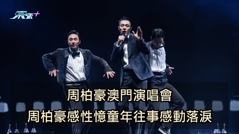有片｜周柏豪澳門演唱會 周柏豪感性憶童年往事感動落淚