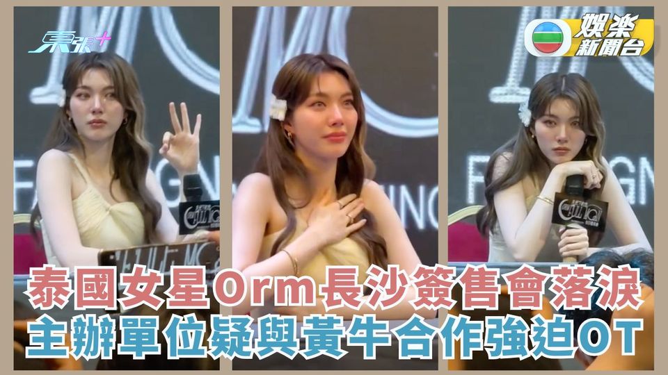 泰國女星Orm長沙簽售會落淚 主辦單位疑與黃牛合作強迫OT