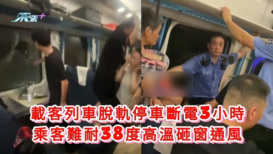 有片丨載客列車脫軌停車斷電3小時 乘客難耐38度高溫砸窗通風