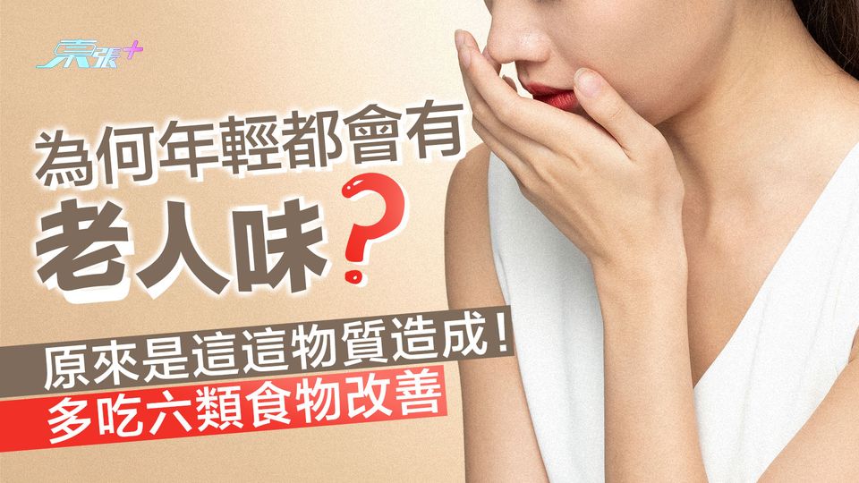 為何年輕都會有「老人味」? 原來是這物質造成!多吃六類食物改善