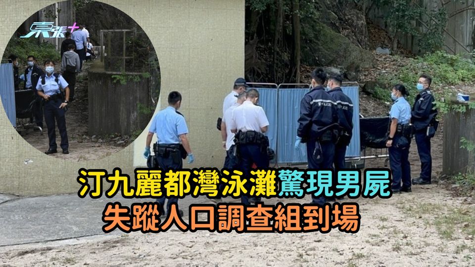 汀九麗都灣泳灘驚現男屍  失蹤人口調查組到場