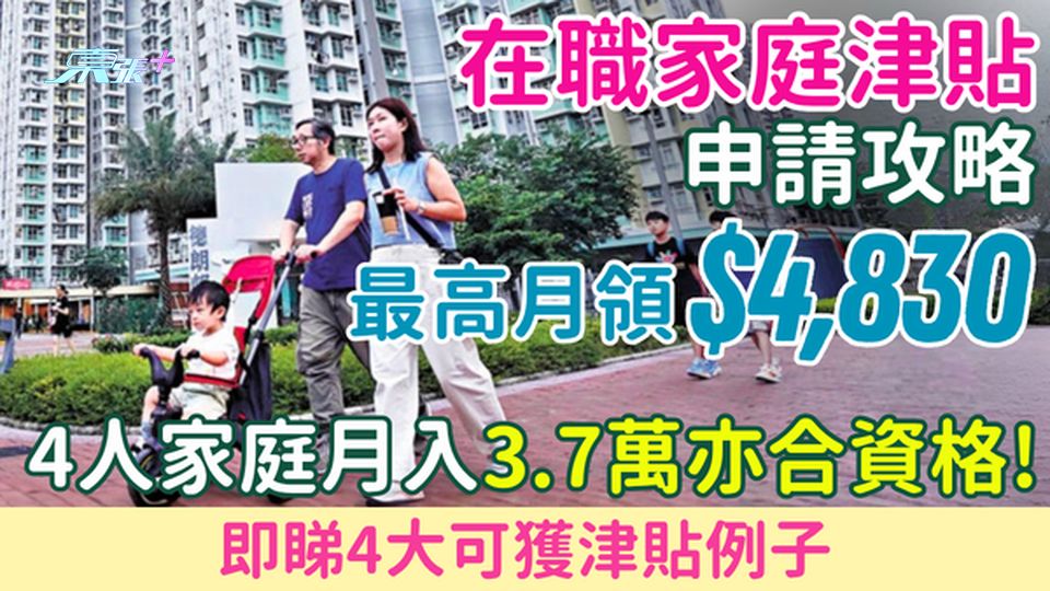 2026在職家庭津貼申請攻略｜4人家庭月入3.7萬亦合資格！最高月領$4,830 即睇4大例子