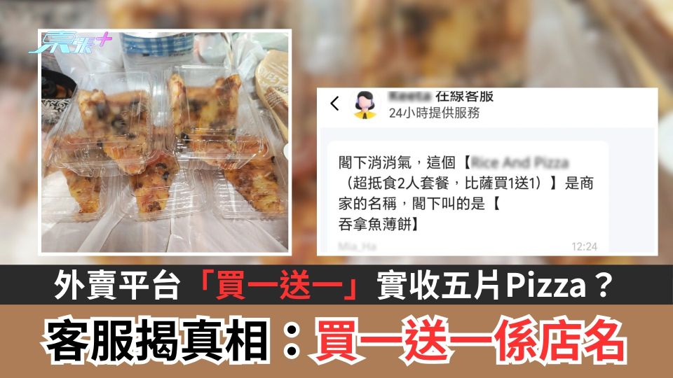 外賣平台「買一送一」實收五片Pizza？ 網民查詢客服揭真相：原來買一送一係店名