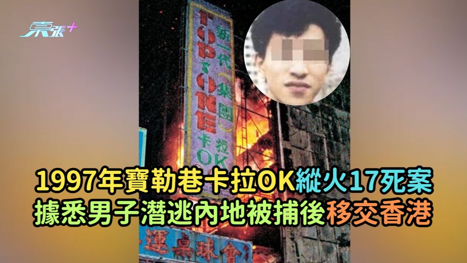 1997年寶勒巷卡拉OK縱火17死案　據悉男子潛逃內地被捕後移交香港