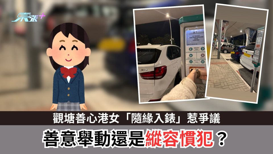 觀塘善心港女「隨緣入錶」惹爭議　善意舉動還是縱容慣犯？