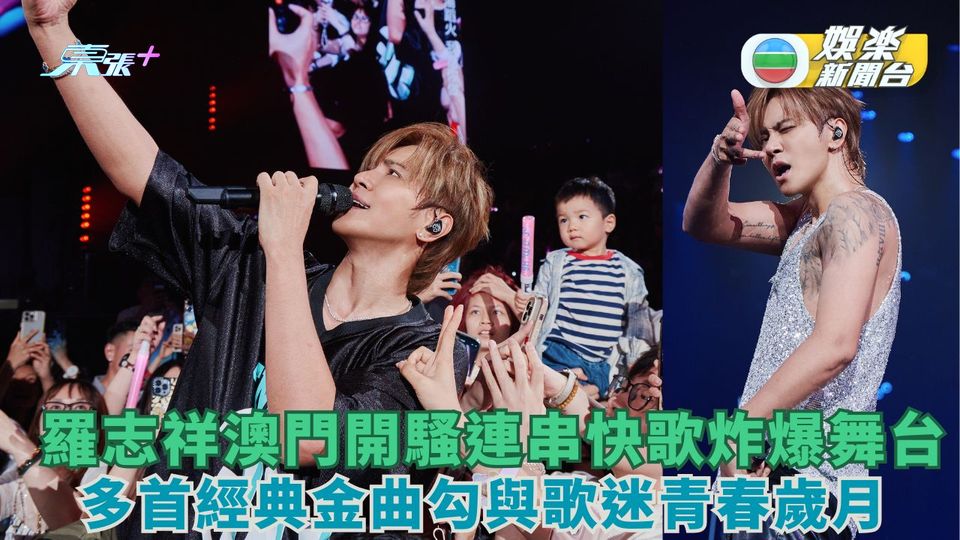 羅志祥澳門開騷連串快歌炸爆舞台 多首經典金曲勾歌迷青春歲月 
