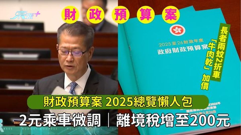 財政預算案2025總覽｜2元兩折乘車優惠、薪俸稅退稅減至1500元、離境稅加至200元、長者福利全文