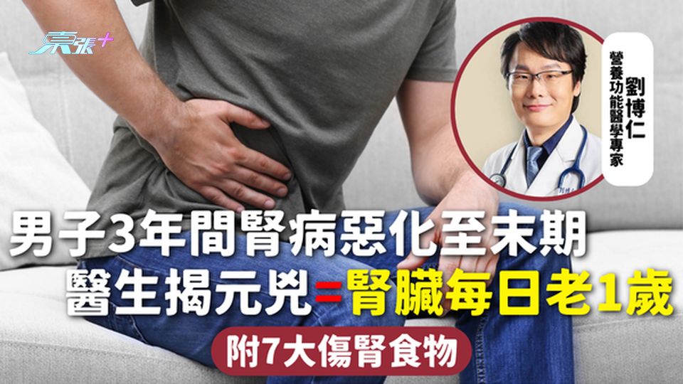 腎臟健康 | 男子3年間腎病惡化至末期 醫生揭元兇=腎臟每日老1歲 附7大傷腎食物