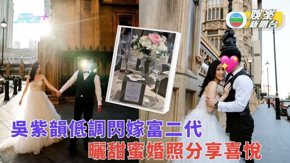 吳紫韻閃嫁富二代 曬甜蜜婚照分享喜悅