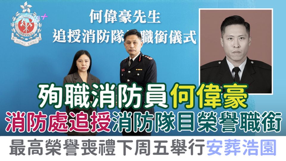 大埔宏福苑五級火｜消防處追授：殉職消防員何偉豪消防隊目榮譽職銜 最高榮譽喪禮下周五舉行並安葬浩園