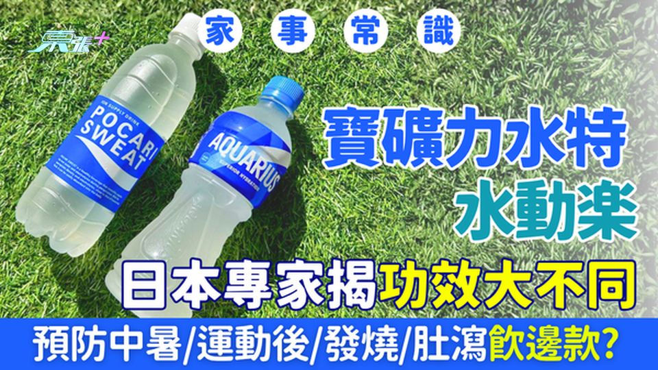 家事常識｜寶礦力水特VS水動樂功效大不同！日本專家揭成份分別 預防中暑/運動後/發燒/肚瀉飲邊款？