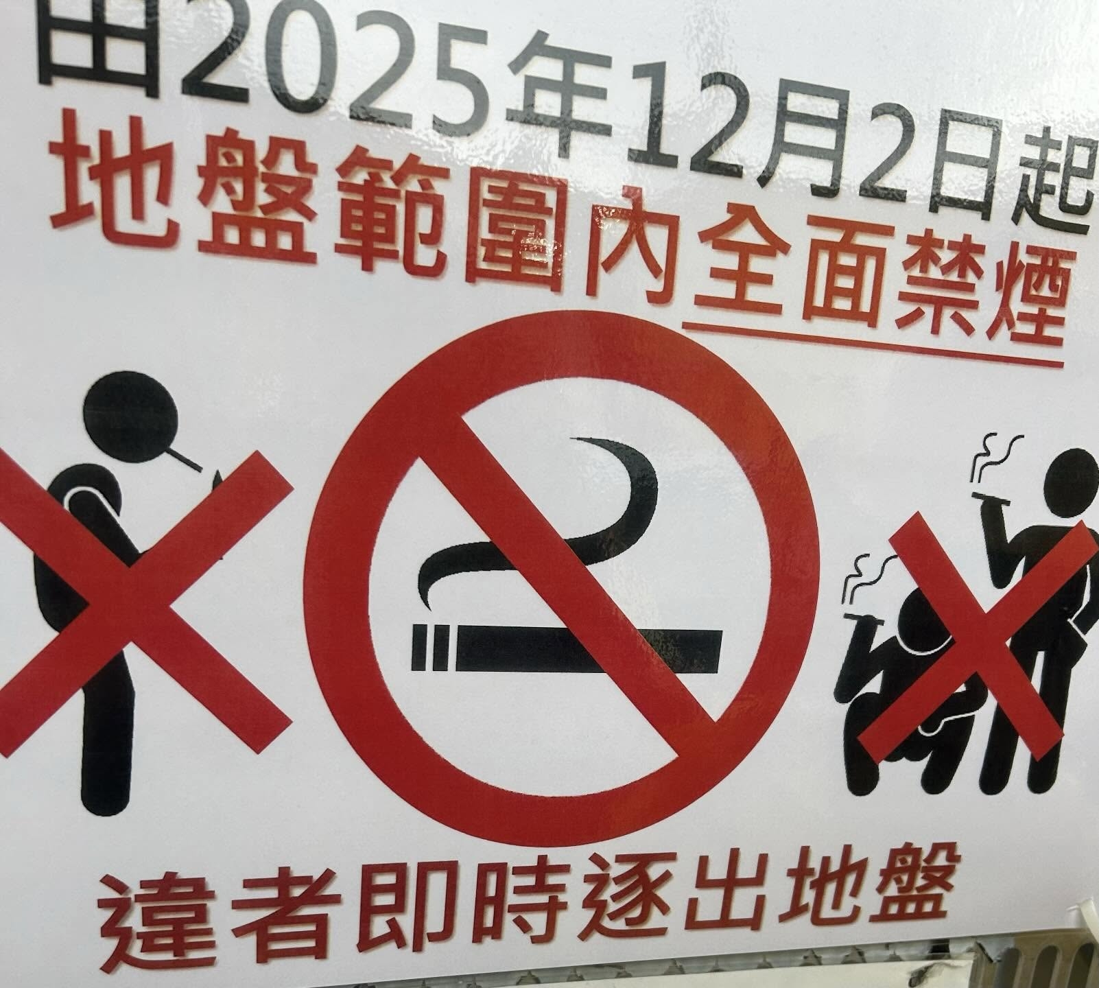 有相關告示明確指出，自 2025 年 12 月 2 日起，地盤範圍內實行全面禁煙，違者會被即時逐出地盤。 (網上截圖)