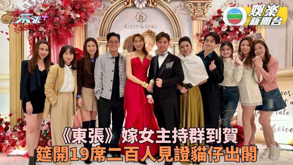 《東張》黎寬怡出嫁主持群起祝賀 性感婚紗突顯高佻好身材