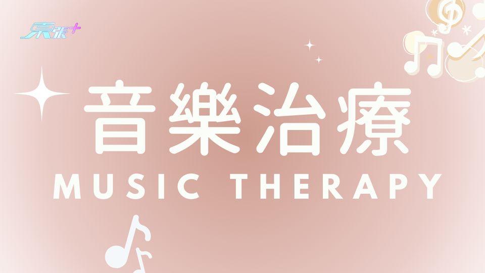 【帶你認識新療法】音樂治療唔係聽下音樂咁簡單！？ #至識健康