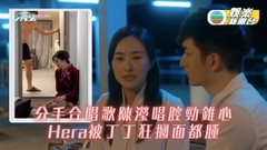 家明分手曲陳瀅處女演唱 Hera被丁丁打到面腫