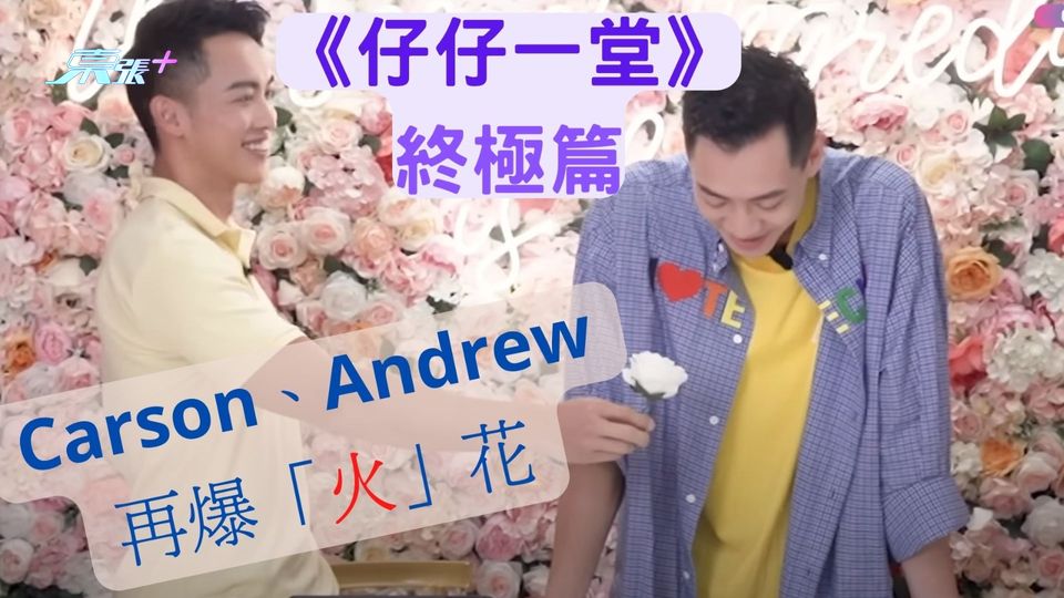仔仔一堂｜終極篇Carson、Andrew互動再爆「火」花