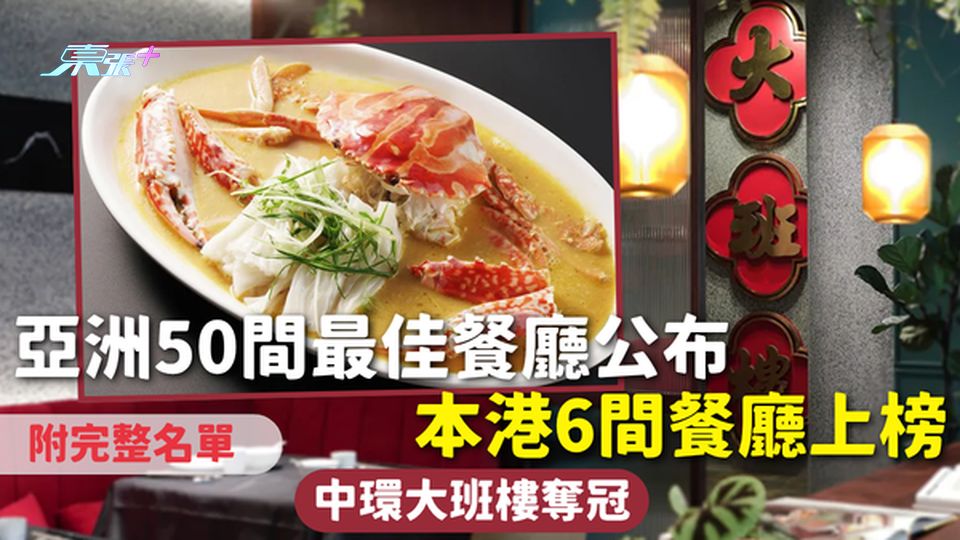 亞洲最佳餐廳2026 | 亞洲50間最佳餐廳出爐 本港6間餐廳上榜 中環大班樓奪冠 附完整名單