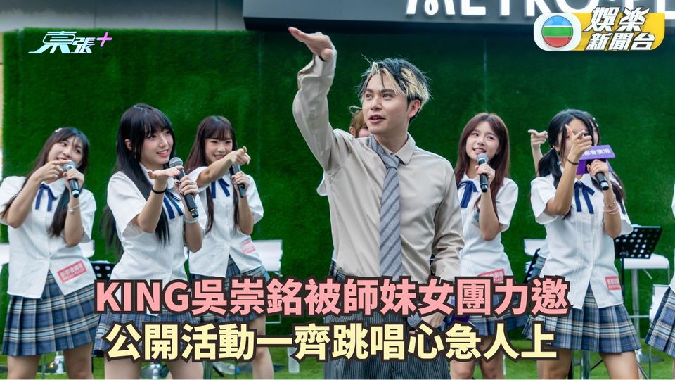 KING吳崇銘被師妹女團力邀 公開活動一齊跳唱心急人上