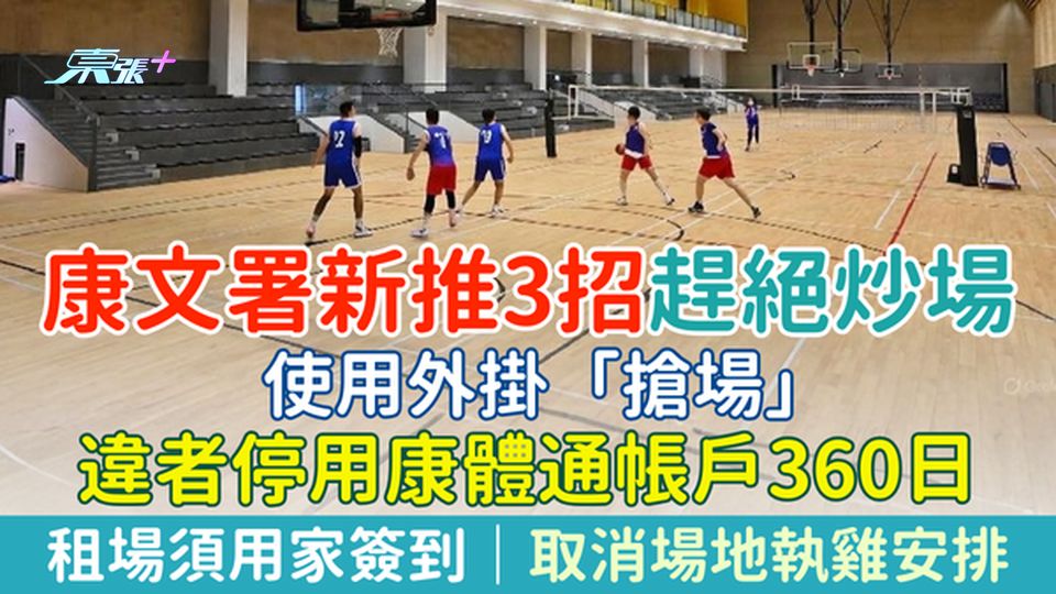 康文署新推3招趕絕炒場：租場須用家簽到、取消執雞安排、外掛「搶場」違者停用康體通帳戶360日
