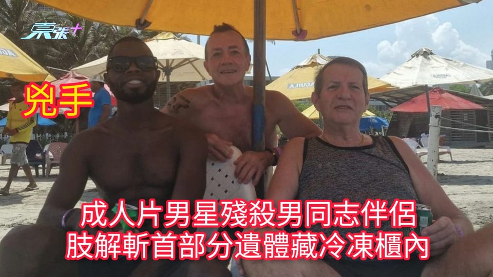 成人片男星殘殺男同志伴侶 肢解斬首部分遺體藏冷凍櫃內