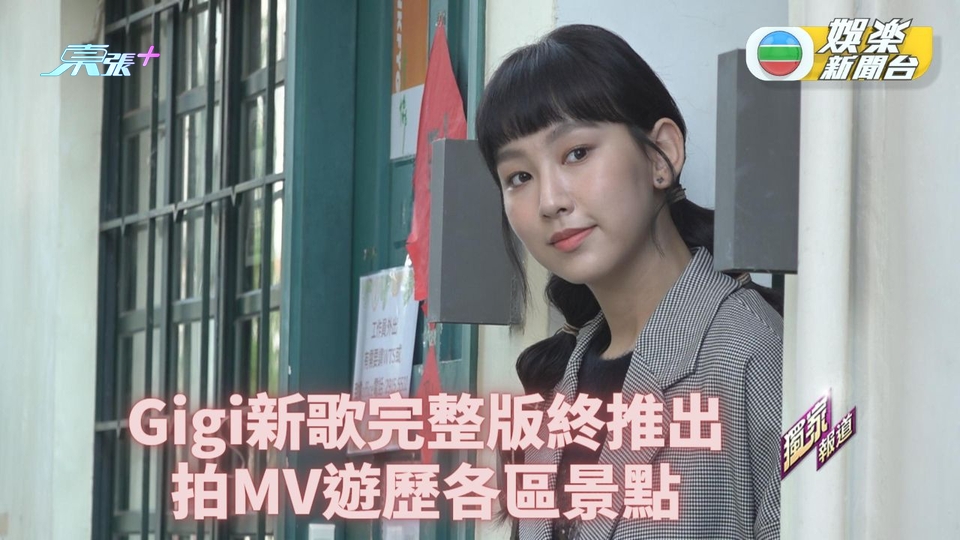 [獨家]Gigi新歌完整版正式推出 MV各區遊走重新發現香港