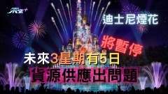 迪士尼煙花未來3星期有5日將暫停 貨源供應出問題