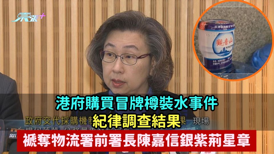 港府購買冒牌樽裝水事件紀律調查結果  包括褫奪物流署前署長陳嘉信銀紫荊星章