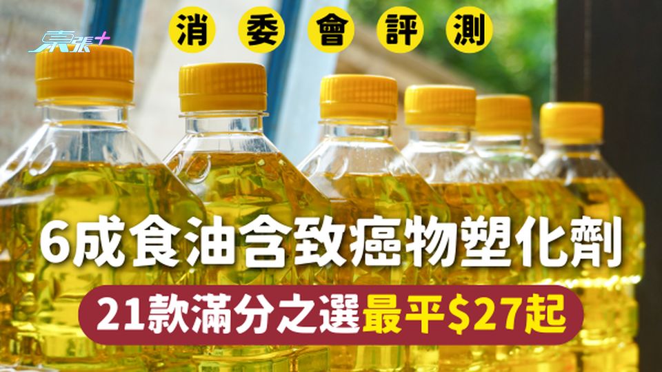 消委會食油 | 6成含致癌物塑化劑 21款滿分之選最平$27起