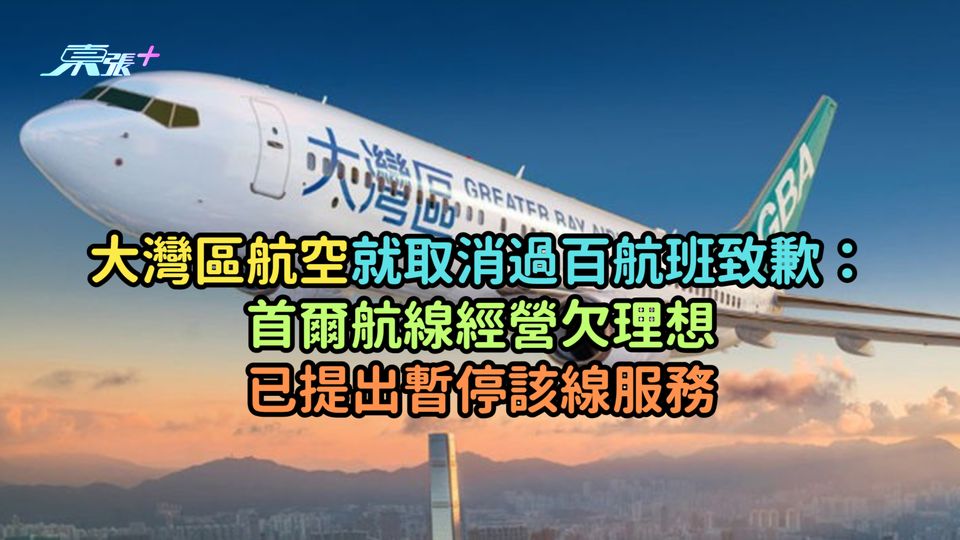 大灣區航空就取消過百航班致歉：首爾航線經營欠理想已提出暫停該線服務