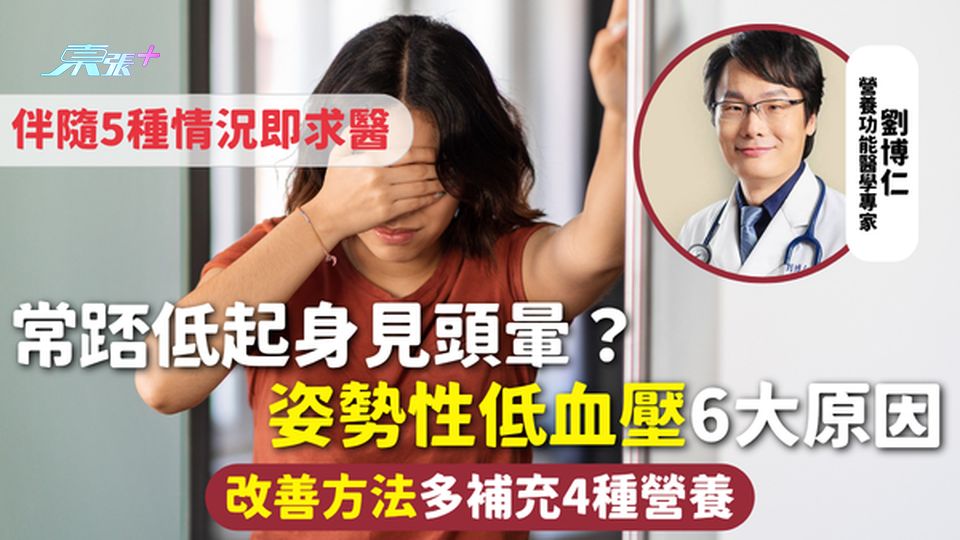 低血压 | 常踎低起身见头晕？姿势性低血压6大原因 改善方法多补充4种营养 伴随5种情况即求医