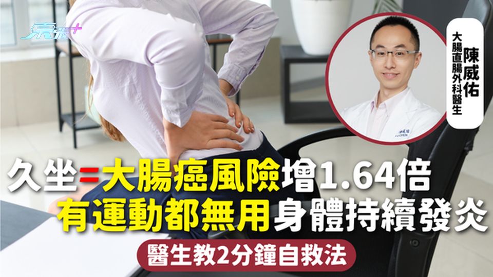 大腸癌 | 久坐=大腸癌風險增1.64倍 有運動都無用身體持續發炎 醫生教2分鐘自救法