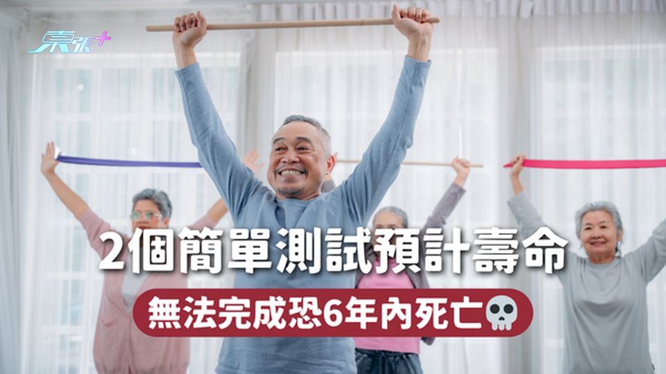 2個簡單測試預計壽命 無法完成恐6年內死亡💀