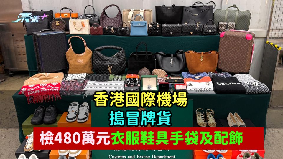 香港國際機場搗冒牌貨  檢480萬元衣服鞋具手袋及配飾