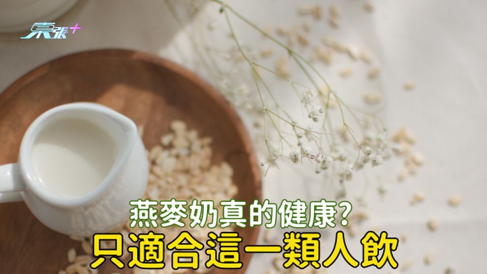 燕麥奶並不健康！？蛋白質、鈣遠低於牛奶，只適合這一類型人喝
