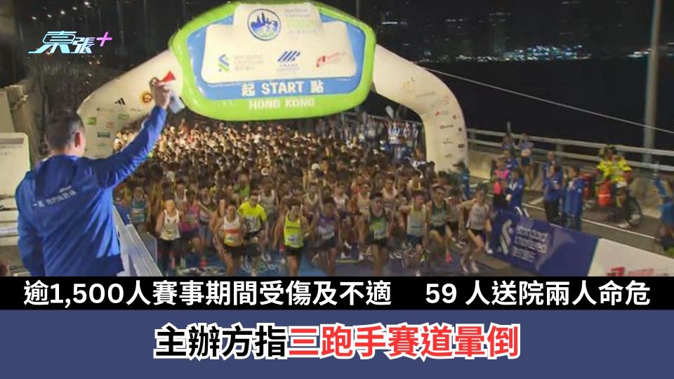 渣打馬拉松2026｜逾1,500人賽事期間受傷及不適　 59 人送院兩人命危