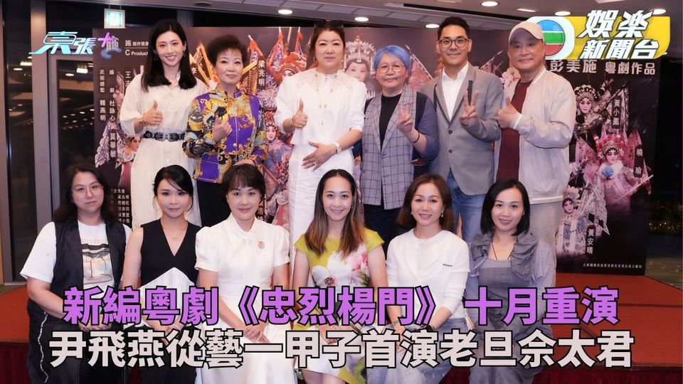 新編粵劇《忠烈楊門》10月重演 尹飛燕首演老旦麥文潔復出登台