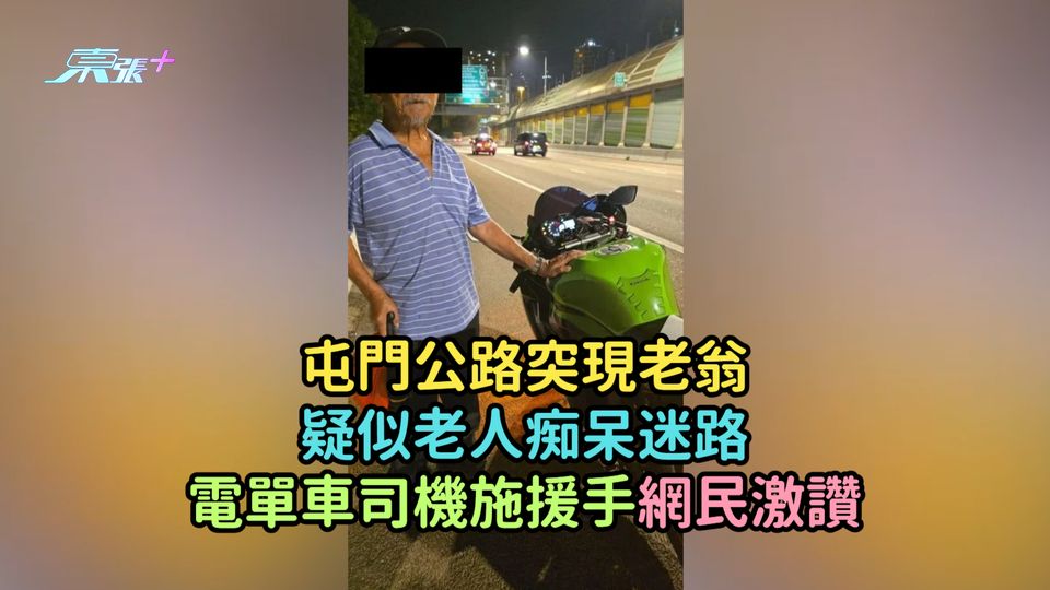 屯門公路突現老翁疑似老人痴呆迷路  電單車司機施援手網民激讚