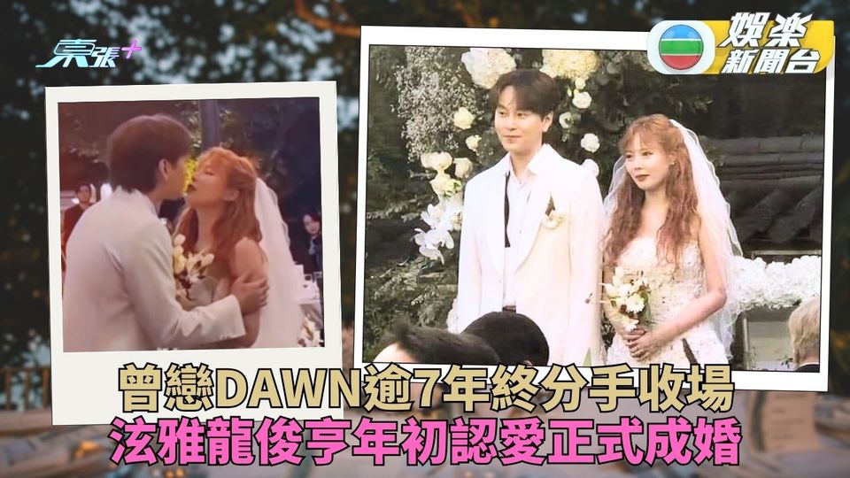 「性感小野馬」泫雅出嫁龍俊亨 曾與DAWN相戀7年為愛出走