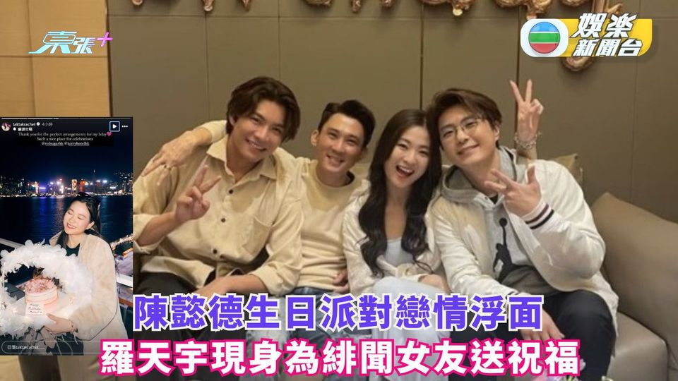陳懿德生日派對戀情浮面 羅天宇現身為緋聞女友送祝福