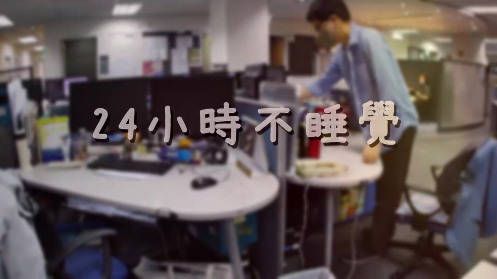 主持們挑戰24小時不睡覺