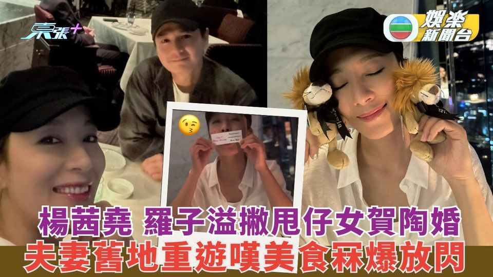 楊茜堯羅子溢撇甩仔女賀陶婚 夫妻舊地重遊嘆美食冧爆放閃