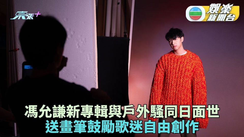 馮允謙新專輯開騷同日面世 隨碟送畫筆供歌迷自由創作
