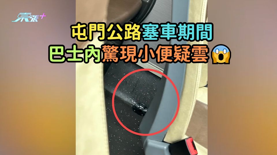 屯門公路塞車期間  巴士內驚現小便疑雲😱