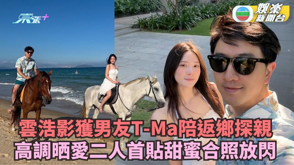 雲浩影獲男友T-Ma陪返海南探親 高調晒愛首貼甜蜜合照放閃
