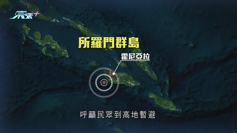 所羅門群島7級地震當局籲民眾到高地暫避 美國曾發海嘯警報