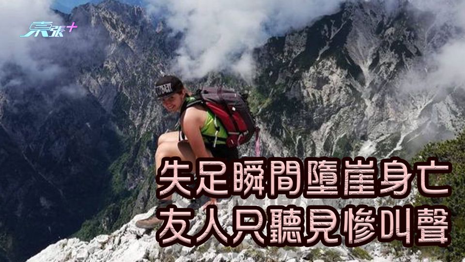 失足瞬間墮崖身亡 友人只聽見慘叫聲