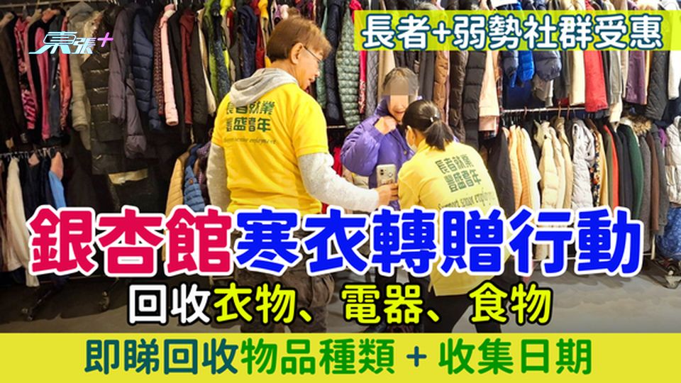 舊衣回收｜銀杏館寒衣轉贈行動2026：回收衣物、電器、食物 即睇回收物品種類＋收集日期 長者受惠