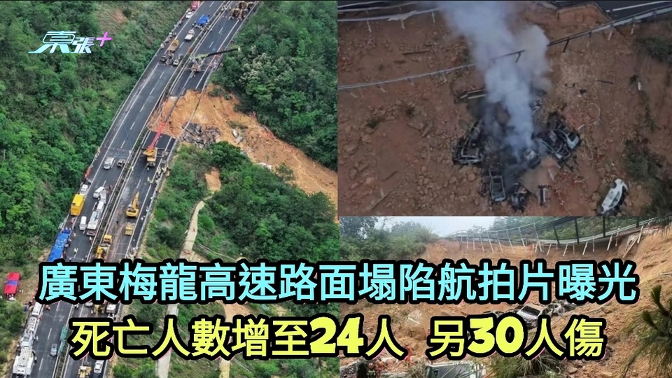新片｜廣東梅龍高速路面塌陷航拍片曝光 死亡人數增至24人 另30人傷